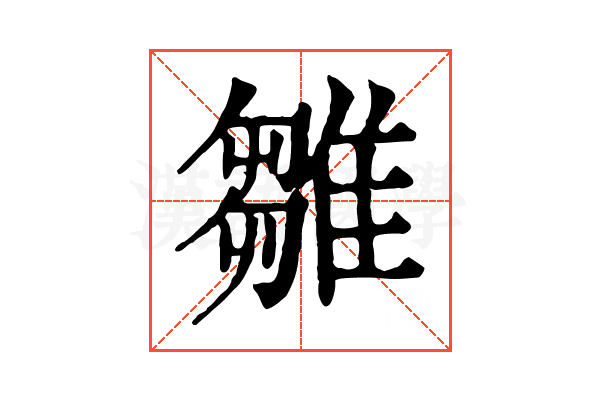 雛 雛
