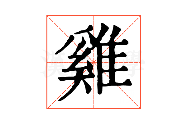 雞 雞