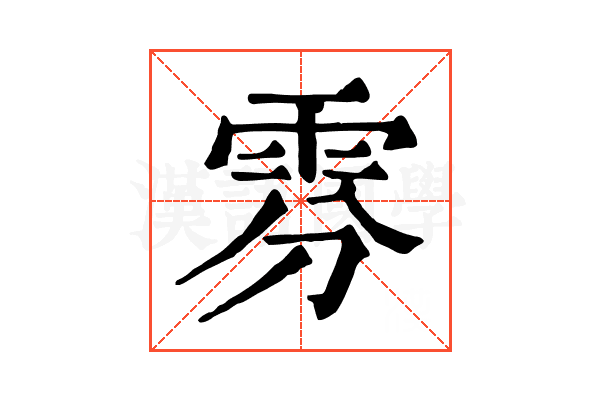 雰 雰