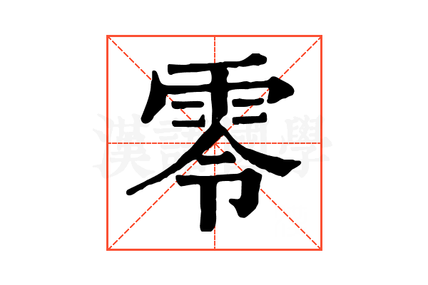 零 零