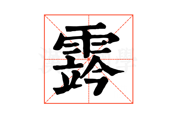 霠 霠