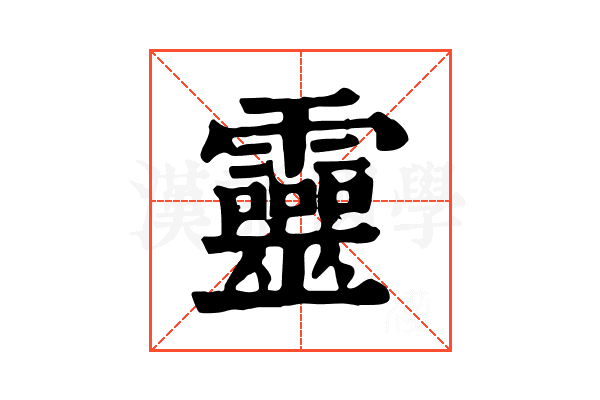 靈 靈