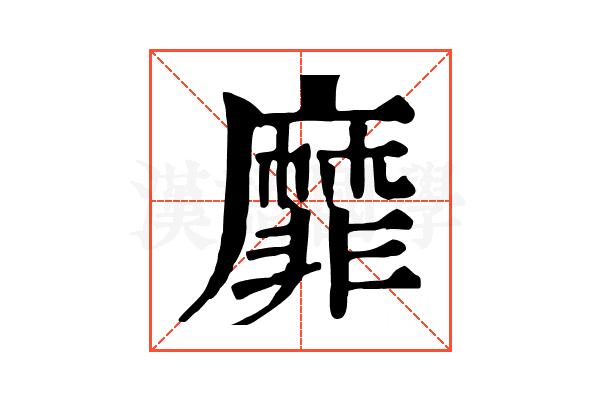 靡 靡