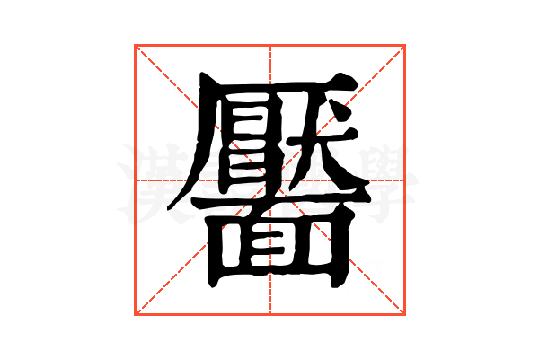靨 靨