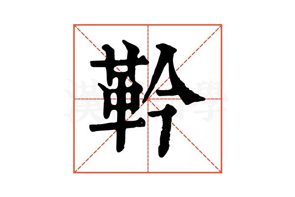 靲 靲