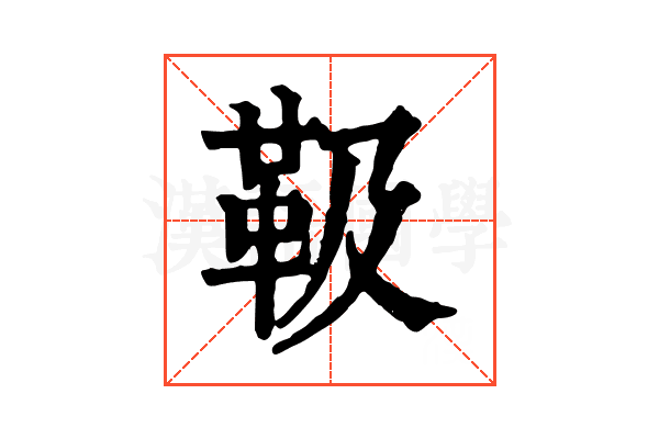 靸 靸
