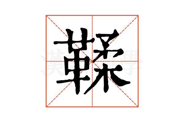 鞣 鞣