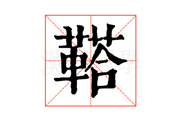 鞳 鞳