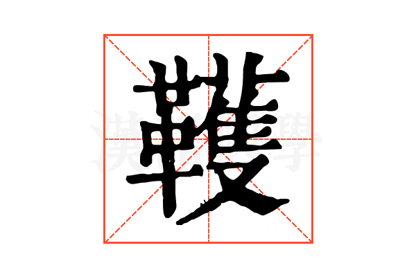韄 韄