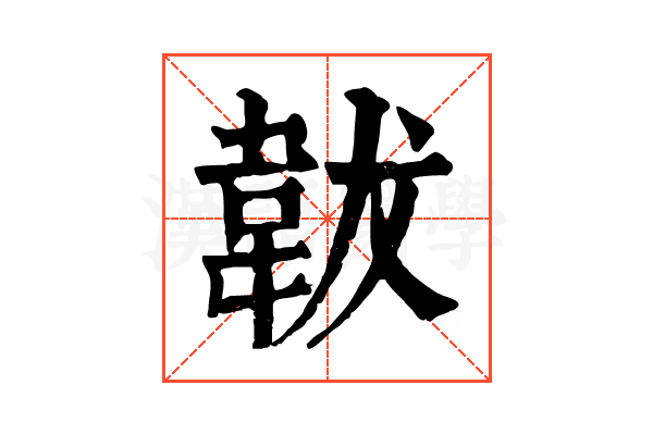 韍 韍