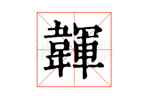 韗 韗