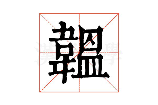 韞 韞