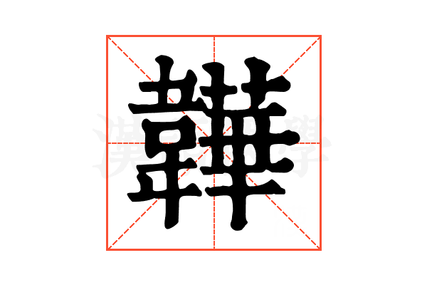 韡 韡