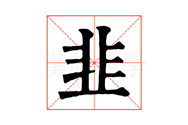 韭 韭