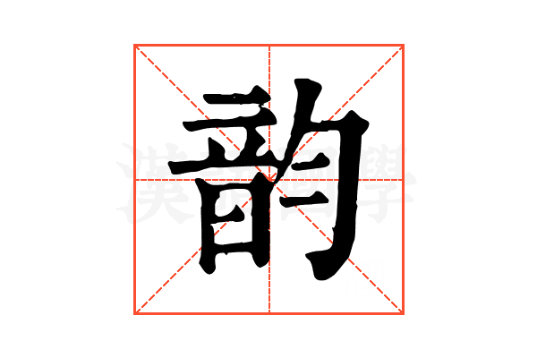 韵 韵