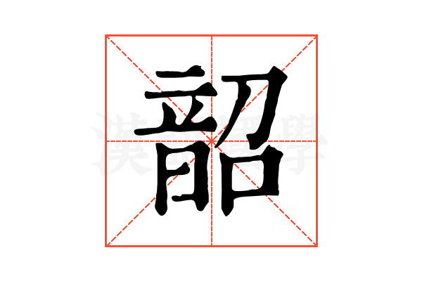 韶 韶