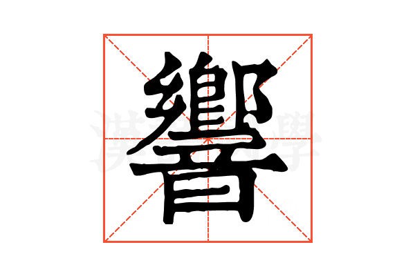 響 響