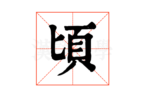 頃 頃