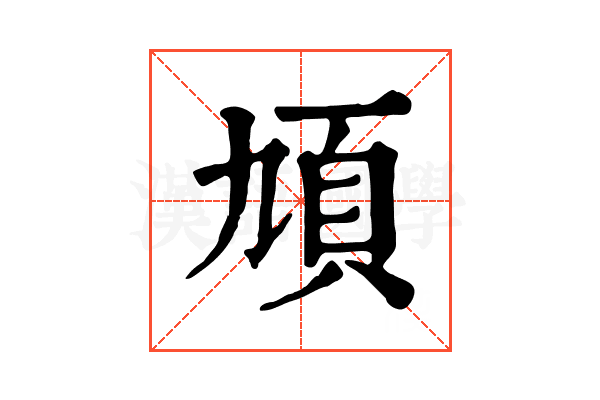 頄 頄