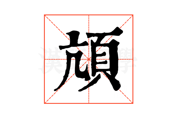 頏 頏