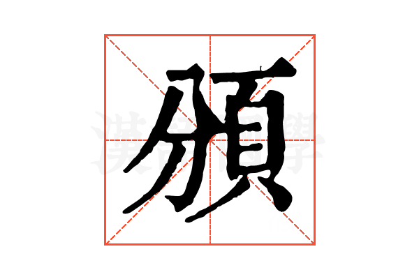 頒 頒