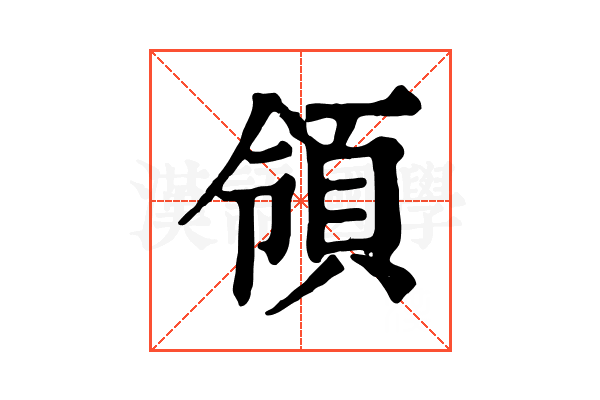 領 領