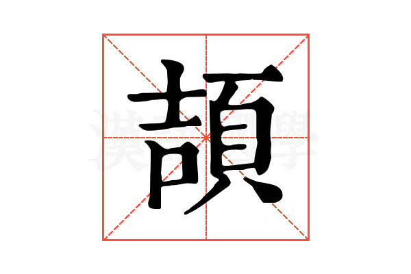 頡 頡