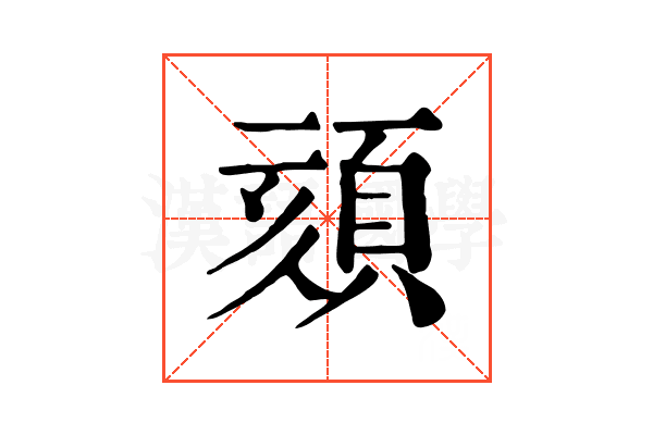 頦 頦