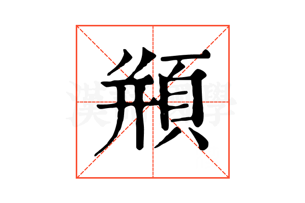 頩 頩