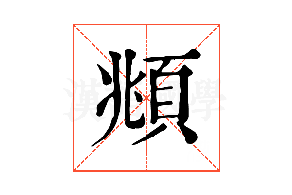 頫 頫