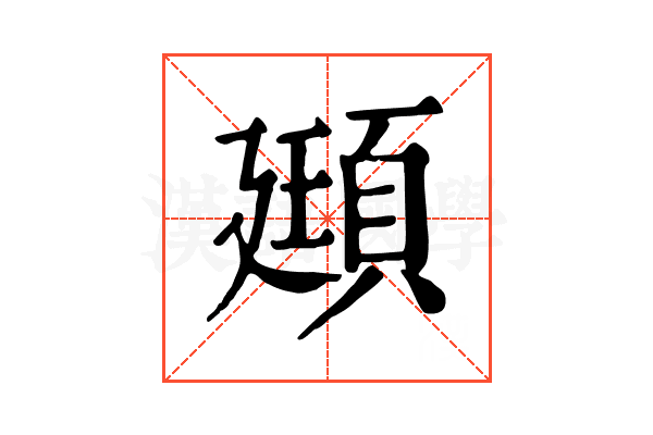 頲 頲