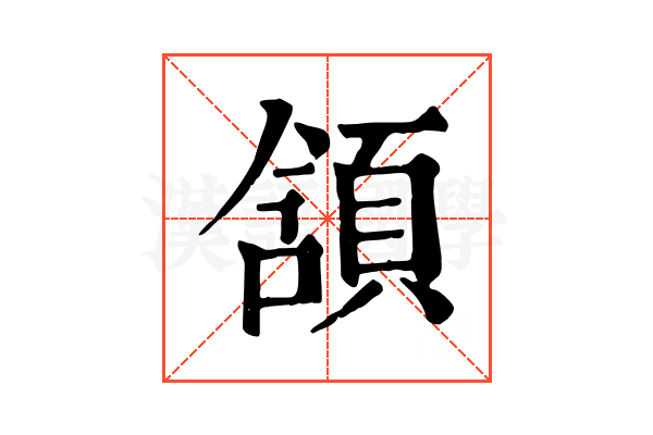 頷 頷