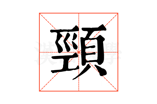 頸 頸