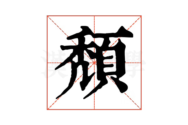 頹 頹