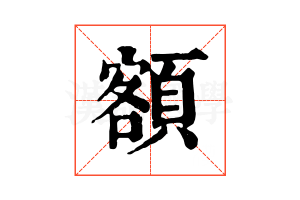 額 額