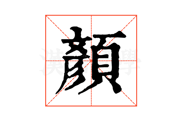 顏 顏
