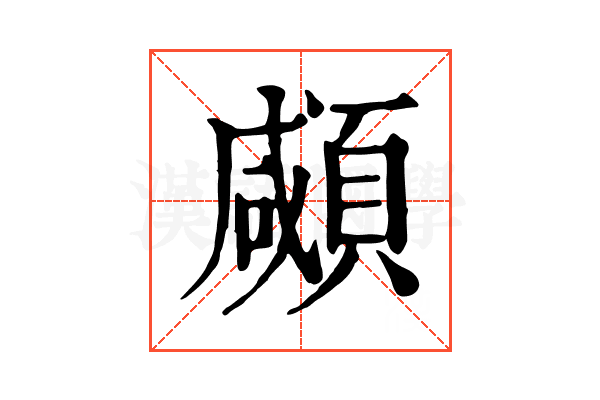 顑 顑