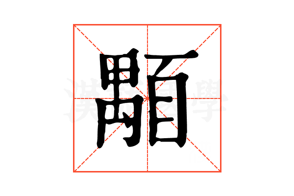 顒 顒
