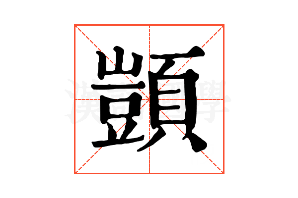 顗 顗