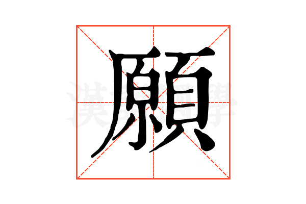 願 願