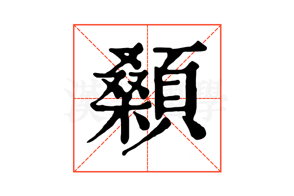 顙 顙