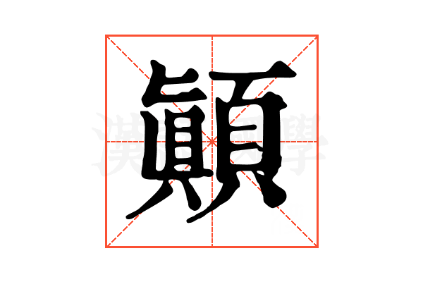 顚 顚