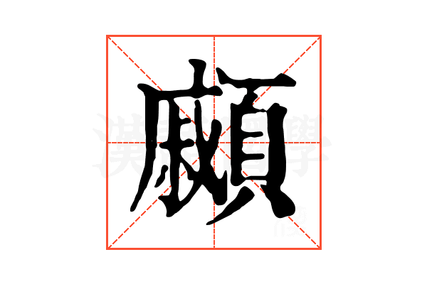 顣 顣
