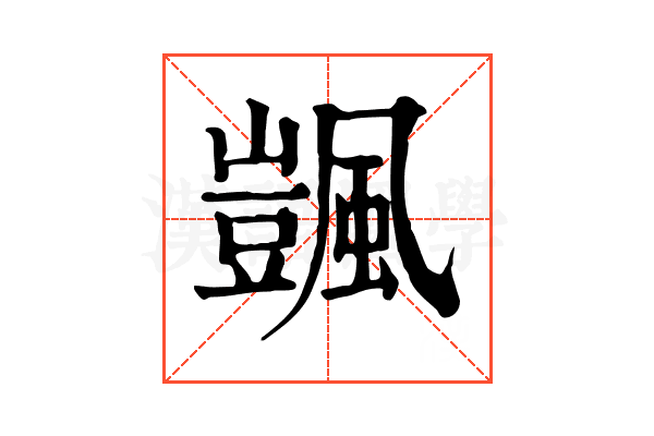 颽