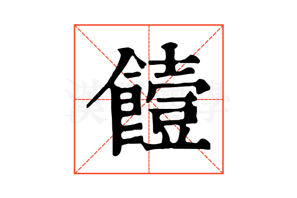 饐 饐