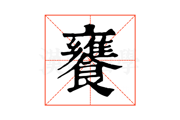 饔 饔