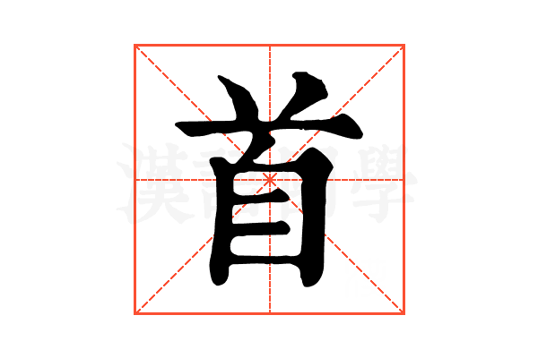 首 首