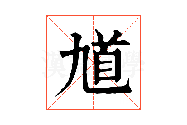馗 馗