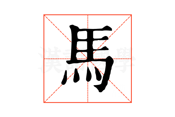 馬 馬