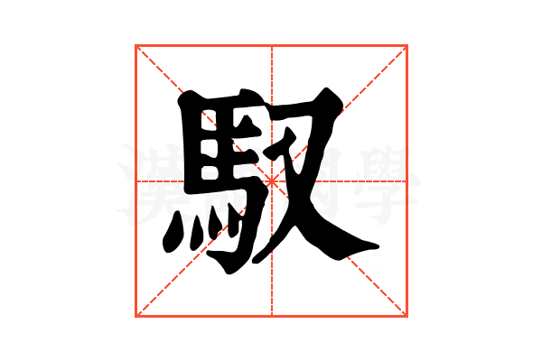 馭 馭